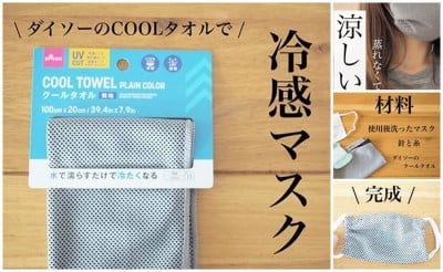 ひんやり タオル 販売 ダイソー