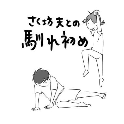 いいチャンス 友人から恋の相談 思わず返した言葉は さく坊馴れ初め 11 Eltha エルザ