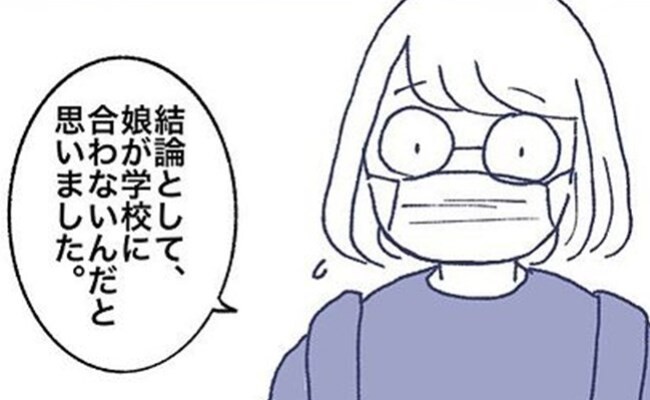 「結論として、娘が合わない…」学校の先生と面談して初めて知った、新事実とは ＜不登校一週間＞｜eltha エルザ