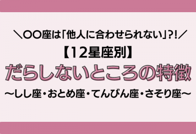 閲覧注意 12星座別 だらしないところの特徴 その2 Eltha エルザ