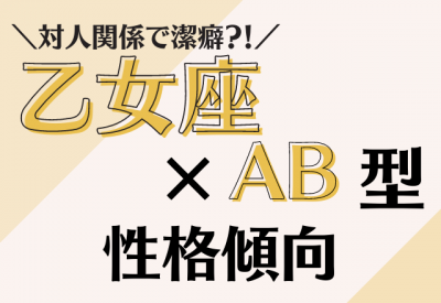 対人関係で潔癖 乙女座 Ab型女性 の性格傾向 Eltha エルザ 対人関係で潔癖 乙女座 Ab型女性 の性格傾向 Eltha エルザ