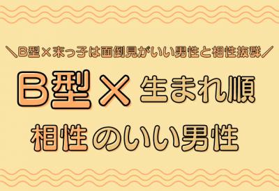 おちゃめな一面あり B型 生まれ順 の相性のいい男性 Eltha エルザ