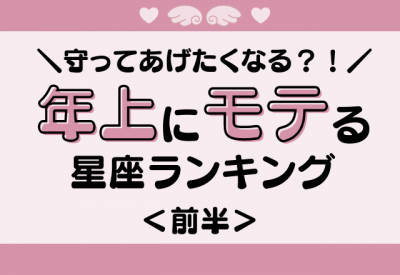 12星座別 コミュ力が高すぎる 年上にモテる星座ランキング 前半 Eltha エルザ