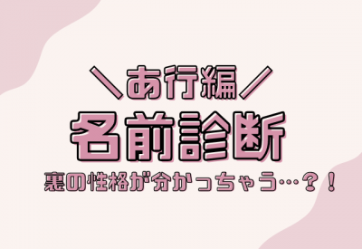 名前診断 名前が あ行 から始まる人のウラの性格 Eltha エルザ