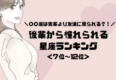 12星座別 最強愛されキャラ 後輩から憧れられる女性 前半 Eltha エルザ