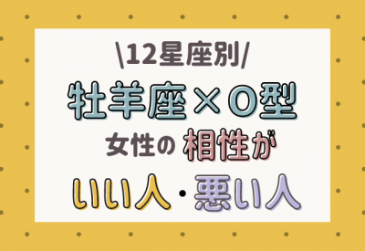 12星座別 牡羊座 O型女性の相性がいい人 悪い人って Eltha エルザ