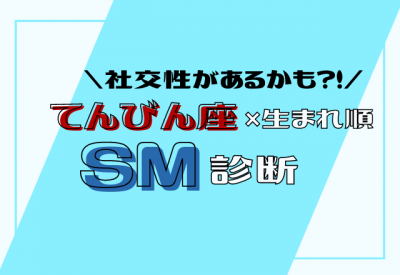 12星座別 てんびん座 生まれ順のsm傾向 Eltha エルザ