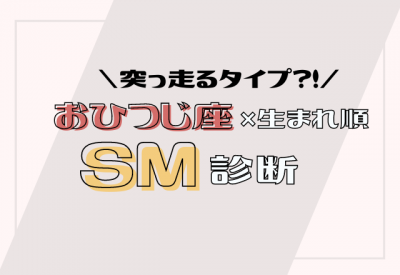 12星座別 おひつじ座 生まれ順のsm傾向 Eltha エルザ