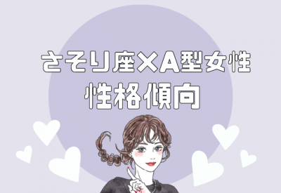 12星座別 さそり座 A型女性の性格傾向 Eltha エルザ
