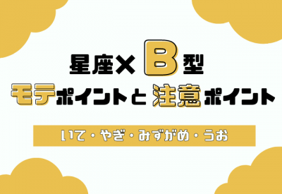 星座 血液型別 あなたのモテポイントと注意ポイント B型 いて座 うお座 Eltha エルザ