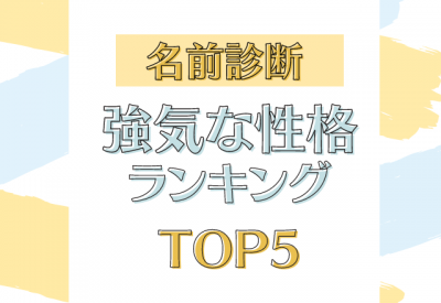 意外とドライ 名前診断 強気な性格ランキング Eltha エルザ