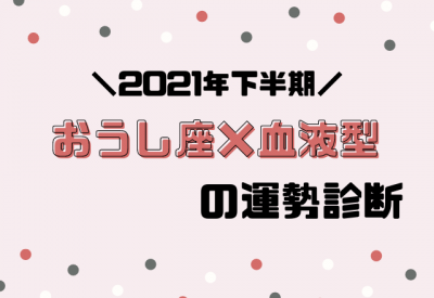 星座 血液型別占い 21年下半期 運勢 おうし座 Eltha エルザ