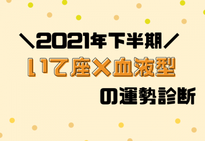 星座 血液型別占い 21年下半期 運勢 いて座 Eltha エルザ 星座 血液型別占い 21年下半期 運勢 いて座 Eltha エルザ