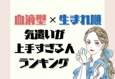 人のために行動する事多し 血液型 生まれ順の 気遣いが上手すぎる ランキング Eltha エルザ
