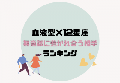情熱的な恋もあり 血液型 12星座の 無意識に惹かれ合う相手 ランキング Eltha エルザ