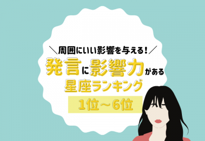 周囲にいい影響を与える 発言に影響力がある 星座ランキング 1位 6位 Eltha エルザ