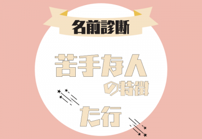 名前診断 名前が た行 から始まる人の 苦手な人の特徴 とは Eltha エルザ