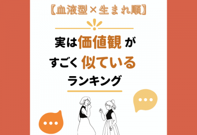 血液型 生まれ順の 実は価値観がすごく似ている相手 ランキング Eltha エルザ
