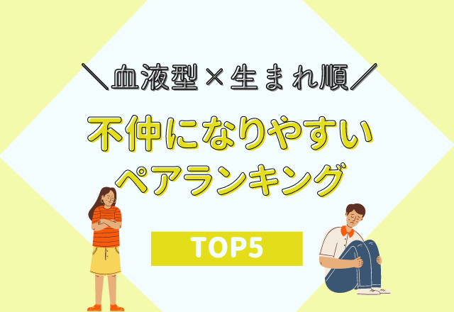 血液型 生まれ順 不仲になりやすいペア ランキング Eltha エルザ