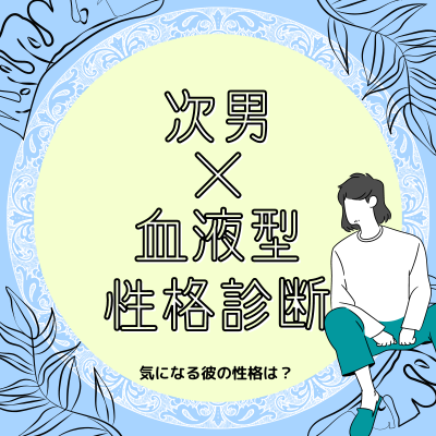 次男の性格は 各血液型 兄弟構成で分かる 性格診断 Eltha エルザ