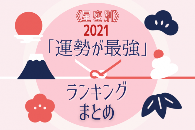 星座別 21年 恋愛運ランキング まとめ Eltha エルザ