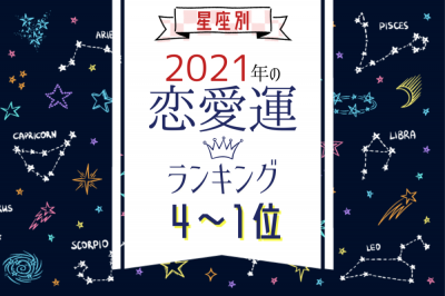 星座別 21年 恋愛運ランキング 4位 1位 Eltha エルザ