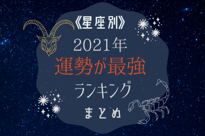 星座別 21年 運勢が最強ランキング まとめ Eltha エルザ