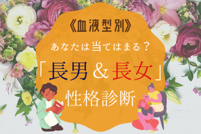 こんなに性格って違うものなんだ 血液型 長男 長女の 性格診断 Eltha エルザ