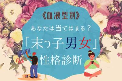 こんなに性格って違うものなんだ 血液型 末っ子の 性格診断 Eltha エルザ