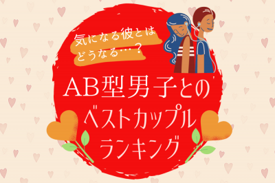 Ab型男子とのベストカップルランキング Eltha エルザ