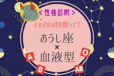 おうし座 血液型 それぞれの特徴って 性格診断 Eltha エルザ