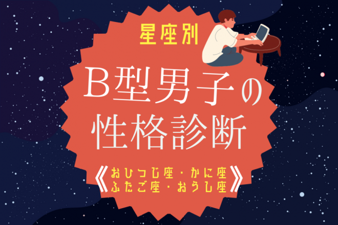 星座別 B型男性の性格診断 おひつじ座 おうし座 ふたご座 かに座 Eltha エルザ