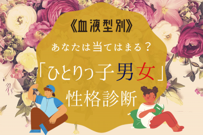 こんなに性格って違うものなんだ 血液型 一人っ子の 性格診断 Eltha エルザ