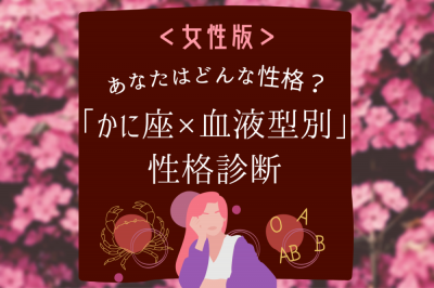 かに座 血液型別 女性の性格診断 Eltha エルザ