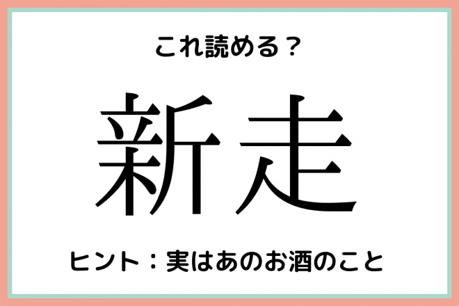 新走 しんそう じゃないよ 読めそうで読めない 難読漢字 4選 Eltha エルザ