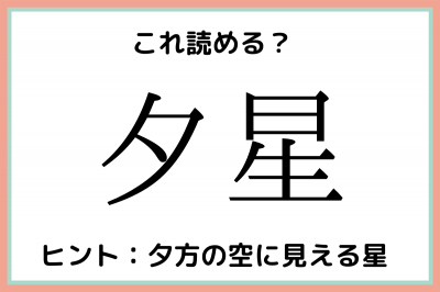 夕星 ゆうせい って読んでないよね 意外と読めない 難読漢字 Eltha エルザ