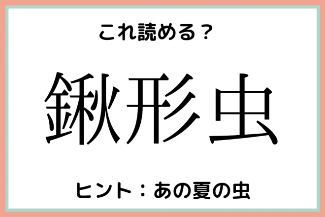 鍬形虫 ってもしかしてアレ 読めたらスゴイ 難読漢字 4選 Eltha エルザ