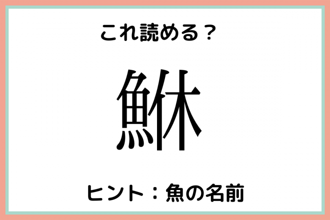 鮴 って何て読む 読めたらスゴイ 難読漢字 魚編 Eltha エルザ