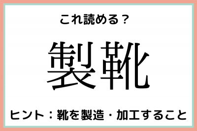 靴を履く 安い 読み方