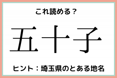 五十子 ごじゅうし 読めたらスゴイ 地名 難読漢字 Eltha エルザ