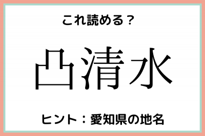 凸清水」って何て読む…？読めたらスゴイ！《日本の地名》難読漢字