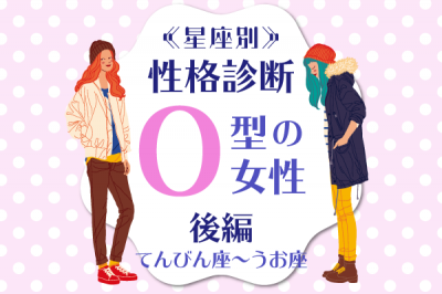O型女性の性格は 星座 血液型の 性格診断 後編 Eltha エルザ