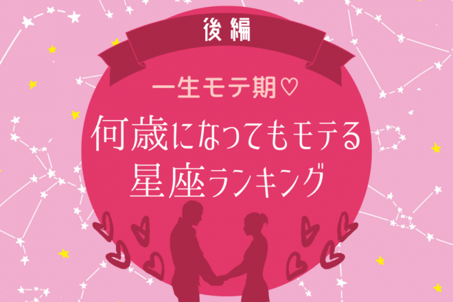 一生モテ期!何歳になってもモテる星座ランキング【後編】｜eltha(エルザ)