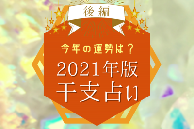 今年の運勢は 21年版干支占い 後編 Eltha エルザ