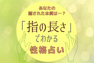 あなたの隠された本質は 指の長さでわかる 性格占い Eltha エルザ