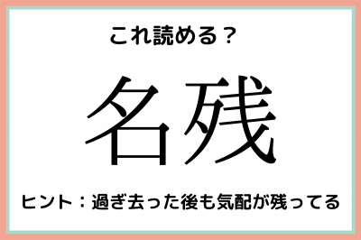 名残 なざん 読めたらスゴイ 難読漢字 4選 Eltha エルザ