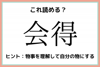 会得 かいとく 読めたらスゴイ 難読漢字 4選 Eltha エルザ