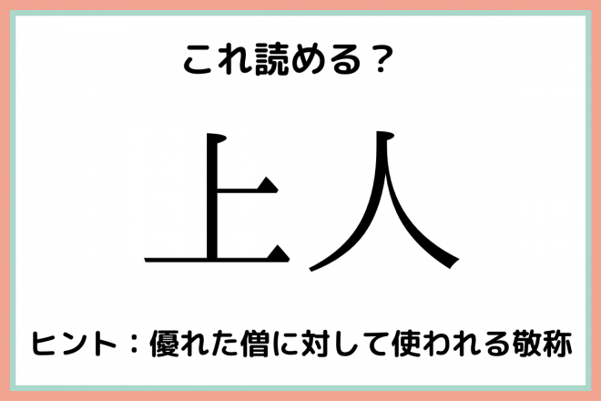 上人 じょうにん 読めたらスゴイ 難読漢字 4選