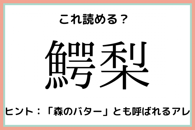 鰐梨 って何て読む 実はあの野菜 意外と読めない 難読漢字 4選 Eltha エルザ