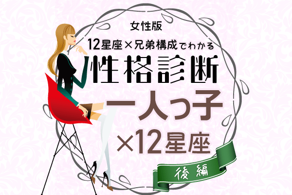 一人っ子女性の性格は 星座 兄弟構成 の性格診断 後編 Eltha エルザ